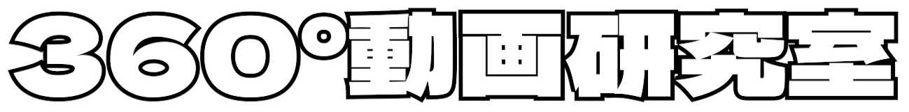 360度カメラ研究所